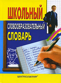 Школьный словообразовательный словарь Издательство: Центрполиграф, 2007 г Твердый переплет, 512 стр ISBN 978-5-9524-2984-0 978-5-9524-3767-8 Тираж: 7000 экз Формат: 60x84/32 (~100х140 мм) инфо 13647i.