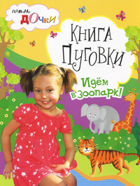Книга Пуговки Идем в зоопарк! Серия: Папины дочки инфо 120j.