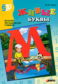 Живые буквы Играем, отгадываем, учимся Серия: От пяти до десяти инфо 273j.
