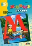 Живые буквы Играем, отгадываем, учимся Серия: От пяти до десяти инфо 273j.