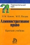 Административное право Краткий учебник Серия: Повторительный курс инфо 314j.