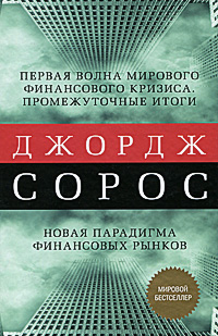 Первая волна мирового финансового кризиса Промежуточные итоги Новая парадигма финансовых рынков Издательство: Манн, Иванов и Фербер, 2010 г Твердый переплет, 272 стр ISBN 978-5-91657-030-4 инфо 320j.