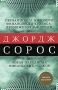 Первая волна мирового финансового кризиса Промежуточные итоги Новая парадигма финансовых рынков Издательство: Манн, Иванов и Фербер, 2010 г Твердый переплет, 272 стр ISBN 978-5-91657-030-4 инфо 320j.