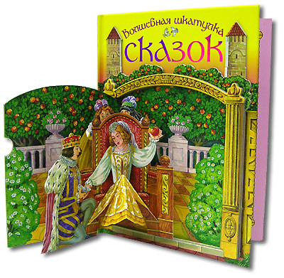Волшебная шкатулка сказок Серия: Сказки с секретом инфо 335j.