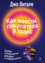 Как ввести покупателя в транс Новая психология продаж и маркетинга Серия: Джо Витале - мастер продаж инфо 341j.