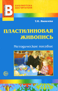Пластилиновая живопись Серия: Библиотека Воспитателя инфо 382j.