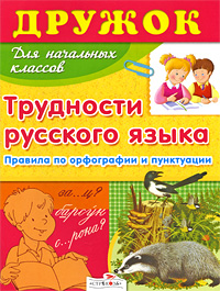 Дружок Трудности русского языка Серия: Дружок инфо 396j.