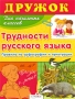 Дружок Трудности русского языка Серия: Дружок инфо 396j.