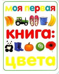 Моя первая книга Цвета Серия: Моя первая книга инфо 414j.