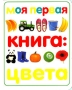 Моя первая книга Цвета Серия: Моя первая книга инфо 414j.