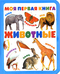 Моя первая книга Животные Серия: Моя первая книга инфо 416j.