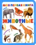 Моя первая книга Животные Серия: Моя первая книга инфо 416j.