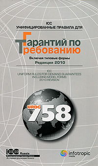 Унифицированные правила ICC для гарантий по требованию Редакция 2010 / ICC Uniform Rules for Demand Guarantees 2010 Revision Издательство: Инфотропик Медиа, 2010 г Мягкая обложка, 104 инфо 418j.