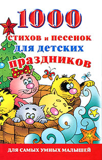1000 стихов и песенок для детских праздников Серия: Для самых умных малышей инфо 430j.