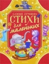Самые лучшие стихи для маленьких Антология Издательство: Росмэн-Пресс, 2007 г Твердый переплет, 64 стр ISBN 978-5-353-02583-2 Тираж: 7000 экз Формат: 60x90/8 (~220х290 мм) инфо 435j.