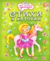 Стихи и истории Серия: Для маленьких принцесс инфо 439j.