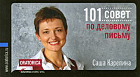 101 совет по деловому письму Серия: 101 совет инфо 441j.