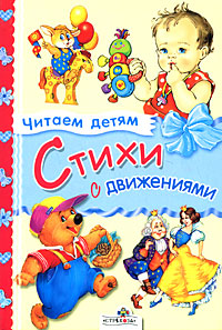Стихи с движениями Серия: Читаем детям инфо 445j.