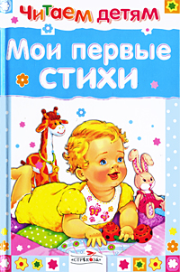 Мои первые стихи Серия: Читаем малышу инфо 447j.