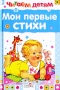 Мои первые стихи Серия: Читаем малышу инфо 447j.