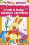 Стихи о маме, бабушке, сестренке Серия: Читаем детям инфо 451j.
