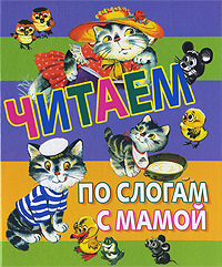 Читаем по слогам с мамой Антология Издательства: Астрель, АСТ, 2009 г Твердый переплет, 128 стр ISBN 978-5-17-061878-1, 978-5-271-25130-6 Тираж: 10000 экз Формат: 70x120/32 (~145x165 мм) Цветные иллюстрации инфо 456j.