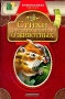 Стихи русских поэтов о животных Серия: Внеклассное чтение инфо 458j.