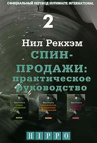 СПИН-Продажи Практическое руководство Издательство: Гиппо, 2008 г Мягкая обложка, 256 стр ISBN 978-5-98293-089-7, 0-07-052535-9 Формат: 70x100/16 (~167x236 мм) инфо 459j.