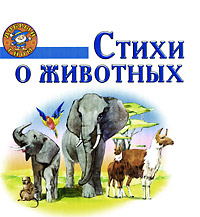 Стихи о животных Серия: Поэтический класс инфо 461j.