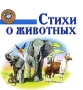 Стихи о животных Серия: Поэтический класс инфо 461j.