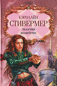 Академия волшебства 2008 г ISBN 978-5-9942-0026-1 инфо 464j.