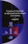 Компьютерные информационные системы в аудите Издательство: Юнити-Дана, 2007 г Мягкая обложка, 160 стр ISBN 5-238-01141-5 Тираж: 10000 экз Формат: 60x90/16 (~145х217 мм) инфо 467j.