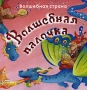 Волшебная страна Глупыши Издательство: Лабиринт Пресс, 2005 г Твердый переплет, 10 стр ISBN 5-9287-0945-5 инфо 469j.