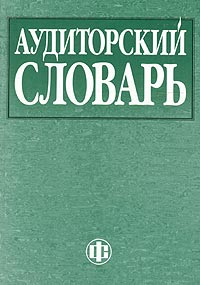 Аудиторский словарь Издательство: Финансы и статистика, 2003 г Мягкая обложка, 192 стр ISBN 5-279-02508-9 Тираж: 5000 экз Формат: 60x88/16 (~150x210 мм) инфо 472j.