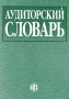 Аудиторский словарь Издательство: Финансы и статистика, 2003 г Мягкая обложка, 192 стр ISBN 5-279-02508-9 Тираж: 5000 экз Формат: 60x88/16 (~150x210 мм) инфо 472j.