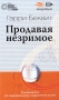 Продавая незримое Руководство по современному маркетингу услуг Серия: Принципы успеха инфо 484j.