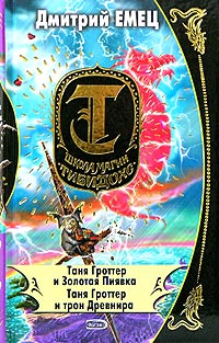 Таня Гроттер и Золотая Пиявка Таня Гроттер и трон Древнира Серия: Школа магии Тибидохс инфо 486j.