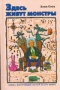 Здесь живут монстры 2007 г 414 стр ISBN 5-17-036972-7 Формат: 60x90/16 (~145х217 мм) инфо 489j.