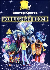 Волшебный возок Мягкая обложка, 400 стр ISBN 5-87727-031-1 инфо 492j.