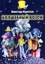 Волшебный возок Мягкая обложка, 400 стр ISBN 5-87727-031-1 инфо 492j.