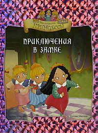 Приключения в замке Серия: Маленькие принцессы инфо 494j.