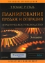 Планирование продаж и операций Практическое руководство Серия: Управление производством инфо 505j.