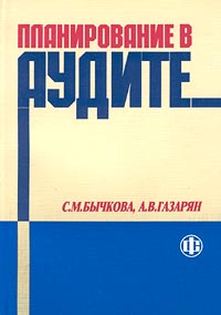 Планирование в аудите Издательство: Финансы и статистика Мягкая обложка, 264 стр ISBN 5-279-02229-2 Тираж: 5000 экз Формат: 60x88/16 (~150x210 мм) инфо 521j.