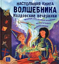 Настольная книга волшебника Колдовские вечеринки Издательство: Эгмонт Россия Лтд Твердый переплет, 144 стр ISBN 5-85044-854-3 Тираж: 15000 экз Формат: 84x90/16 (~205x225 мм) инфо 524j.