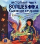 Настольная книга волшебника Колдовские вечеринки Издательство: Эгмонт Россия Лтд Твердый переплет, 144 стр ISBN 5-85044-854-3 Тираж: 15000 экз Формат: 84x90/16 (~205x225 мм) инфо 524j.