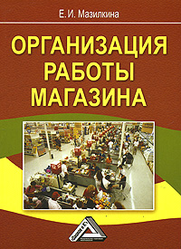 Организация работы магазина Издательства: Дашков и Ко, БизнесВолга, 2009 г Мягкая обложка, 224 стр ISBN 978-5-394-00449-0 Тираж: 1500 экз Формат: 60x84/16 (~143х205 мм) инфо 530j.