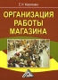 Организация работы магазина Издательства: Дашков и Ко, БизнесВолга, 2009 г Мягкая обложка, 224 стр ISBN 978-5-394-00449-0 Тираж: 1500 экз Формат: 60x84/16 (~143х205 мм) инфо 530j.