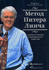 Метод Питера Линча Стратегия и тактика индивидуального инвестора Издательства: Альпина Бизнес Букс, Альпина Паблишерз, 2008 г Мягкая обложка, 272 стр ISBN 978-5-9614-0590-3, 978-0-7432-0040-0, инфо 545j.