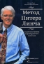 Метод Питера Линча Стратегия и тактика индивидуального инвестора Издательства: Альпина Бизнес Букс, Альпина Паблишерз, 2008 г Мягкая обложка, 272 стр ISBN 978-5-9614-0590-3, 978-0-7432-0040-0, инфо 545j.