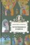 Потерявшиеся в мирах Серия: Якорь надежды инфо 546j.